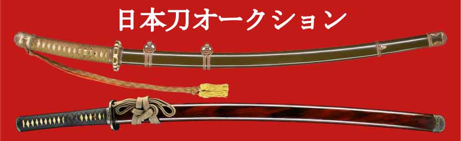 日本刀販売の【かじやひろし】が出品してる刀剣は、全て下見が出来ます。入札から落札までの流れです。