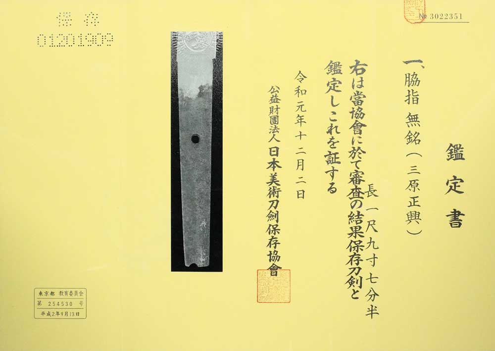 三原正興の鑑定書