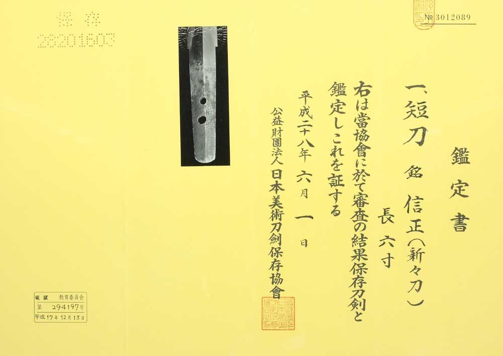 信正の鑑定書