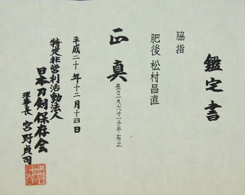 松村昌直の鑑定書