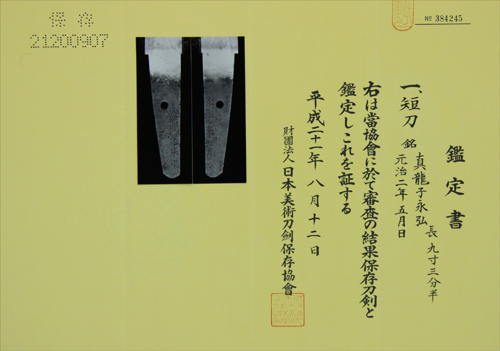 真龍子永弘の鑑定書