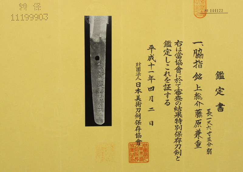 上総介兼重の鑑定書