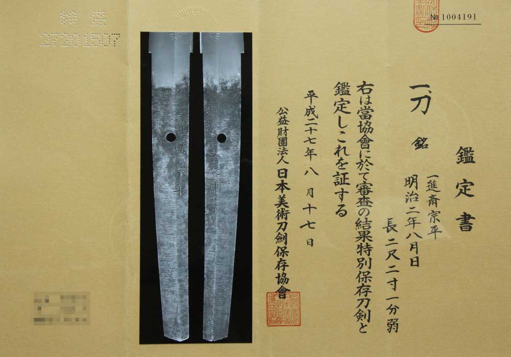 日本刀・固山宗平の特別保存刀剣鑑定書