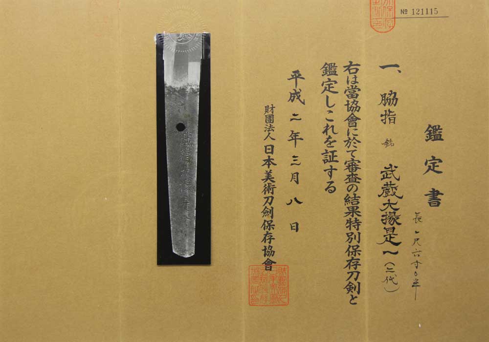 武蔵大掾是一の鑑定書