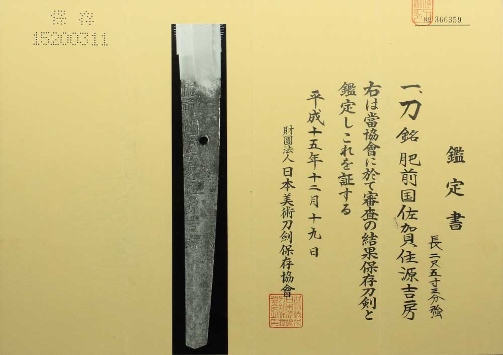 肥前吉房の鑑定書