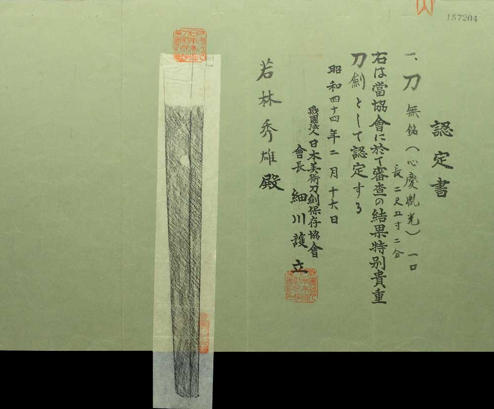 心慶胤光の鑑定書