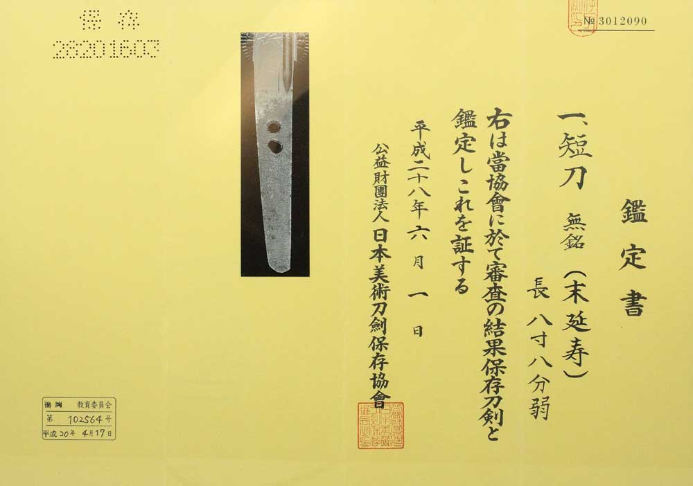 末延寿の鑑定書