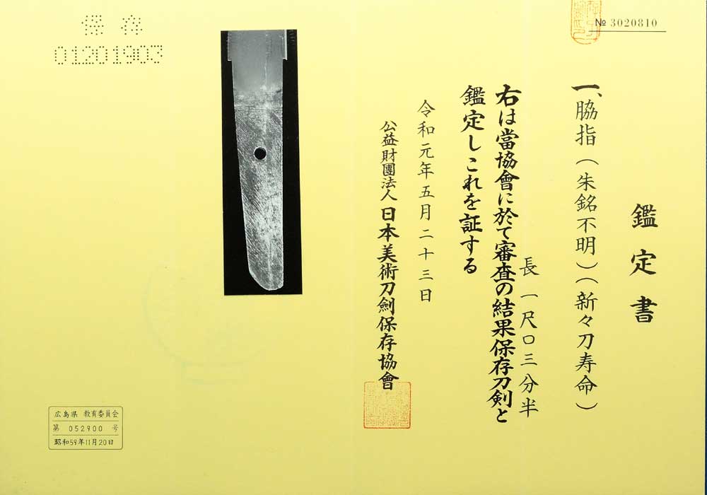 新々刀寿命の鑑定書