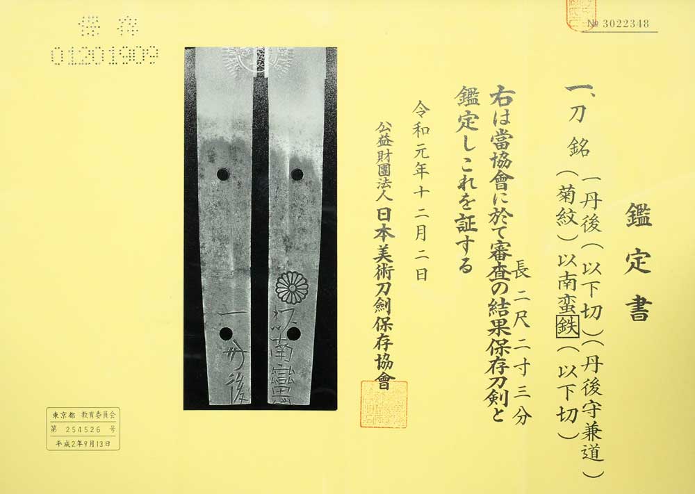 丹後守兼道の鑑定書
