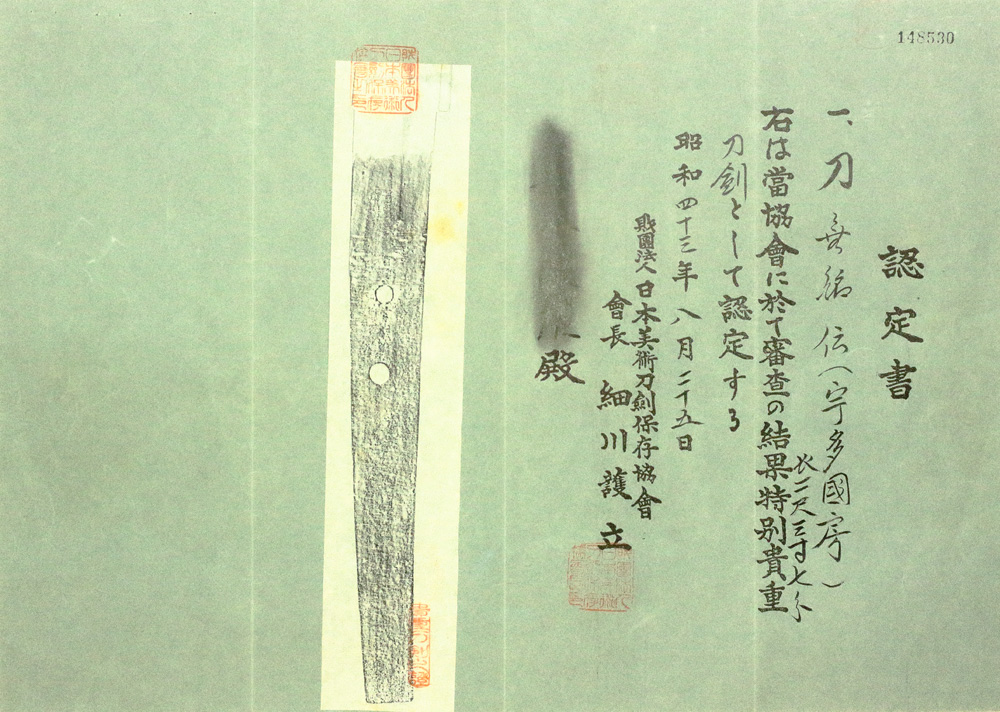 伝宇多国房の鑑定書