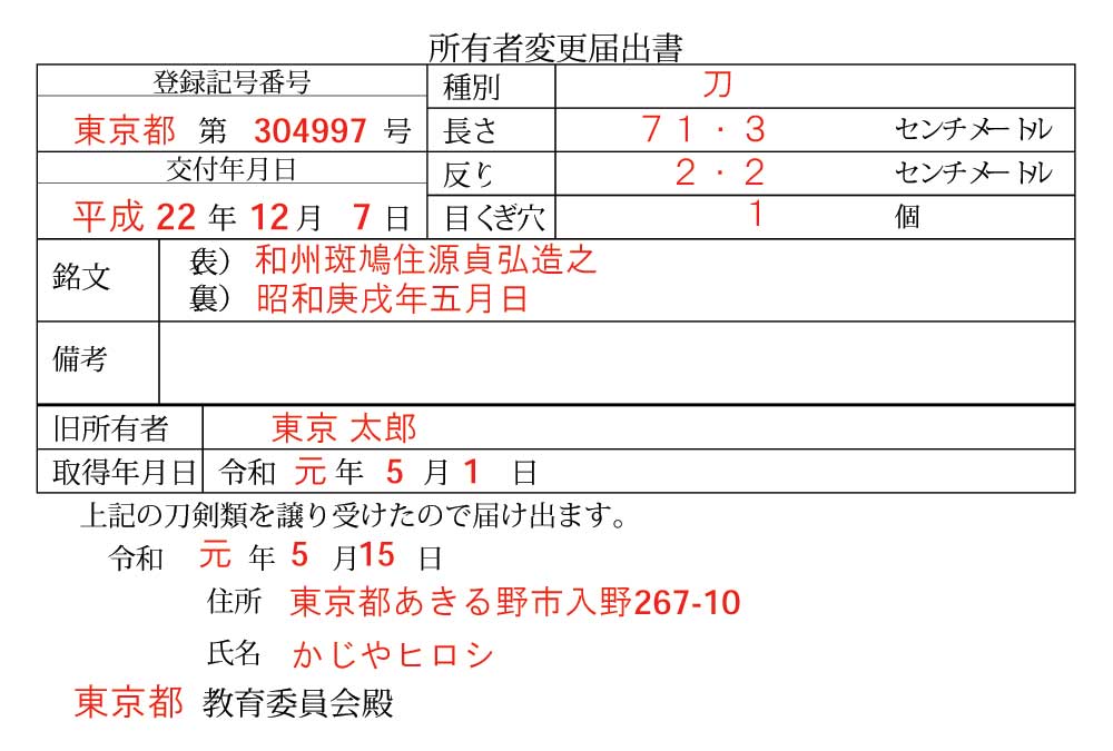 日本刀所有者変更届出用紙記入例