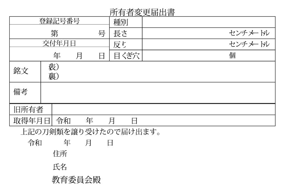 銃砲刀剣類所有者変更届出用紙