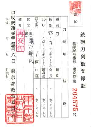 再交付された銃砲刀剣類登録書