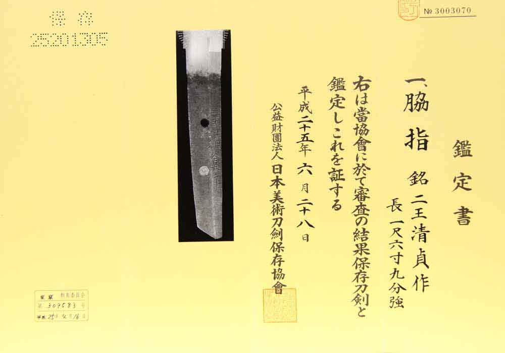 二王清貞の鑑定書