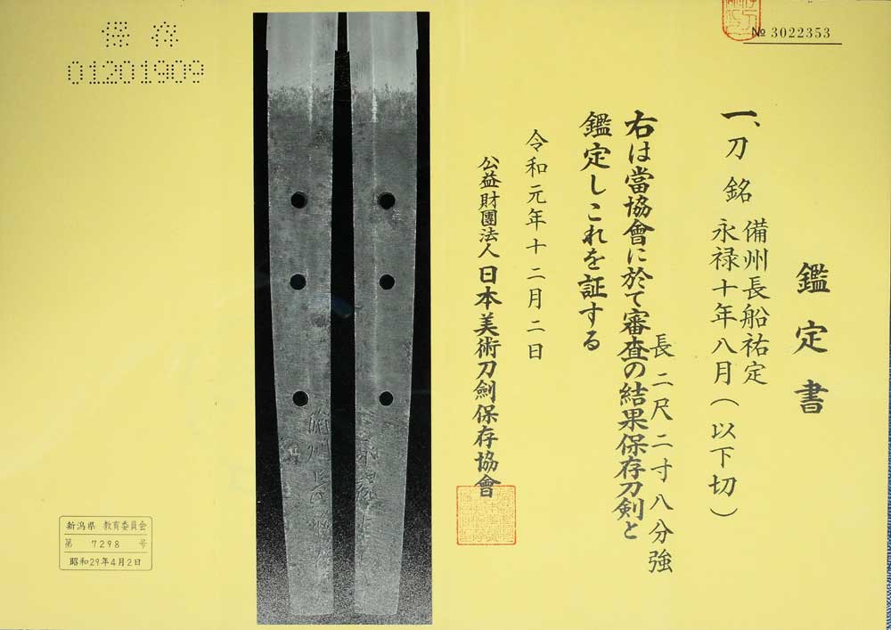 長船祐定の鑑定書