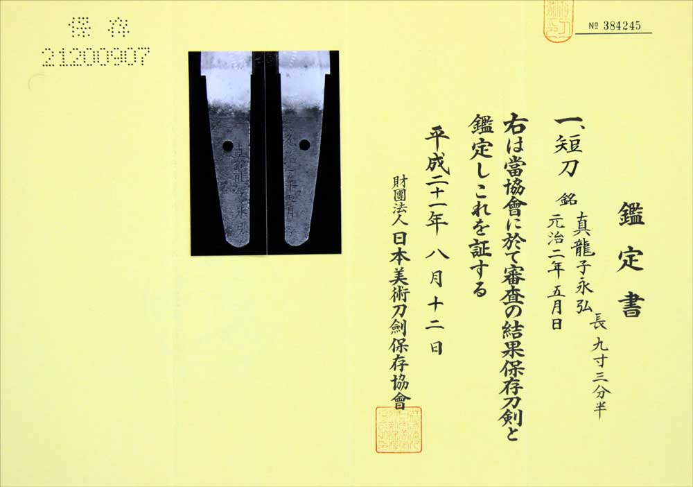 藤田永弘の鑑定書